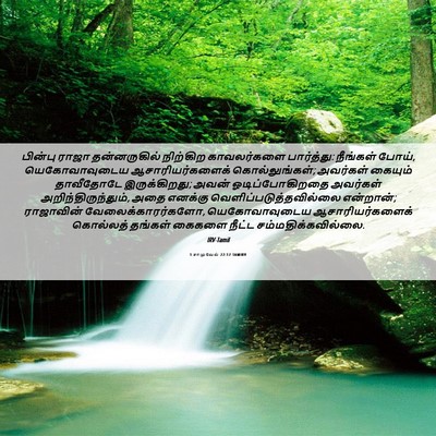 Picture 06 - 1 சாமுவேல் 22:17 TAMIRV - பின்பு ராஜா - Bible Verse Picture