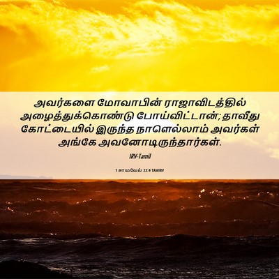 Picture 06 - 1 சாமுவேல் 22:4 TAMIRV - அவர்களை மோவாபின் - Bible Verse Picture