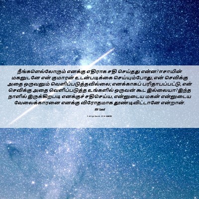 Picture 06 - 1 சாமுவேல் 22:8 TAMIRV - நீங்களெல்லோரும் - Bible Verse Picture