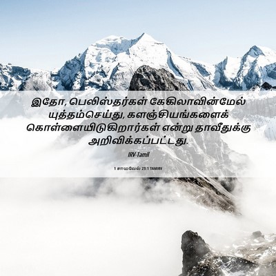 Picture 06 - 1 சாமுவேல் 23:1 TAMIRV - இதோ, பெலிஸ்தர்கள் - Bible Verse Picture
