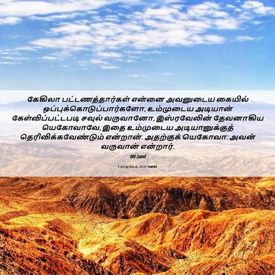Picture 06 - 1 சாமுவேல் 23:11 TAMIRV - கேகிலா - Bible Verse Picture