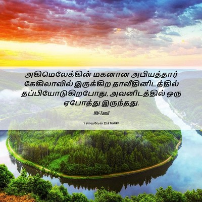 Picture 06 - 1 சாமுவேல் 23:6 TAMIRV - அகிமெலேக்கின் - Bible Verse Picture