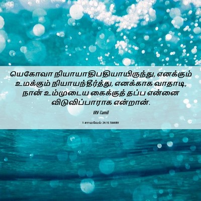 Picture 06 - 1 சாமுவேல் 24:15 TAMIRV - யெகோவா - Bible Verse Picture