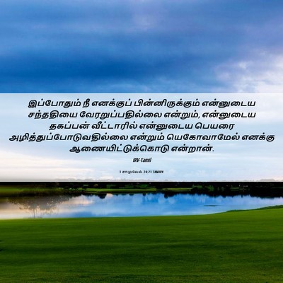 Picture 06 - 1 சாமுவேல் 24:21 TAMIRV - இப்போதும் நீ - Bible Verse Picture
