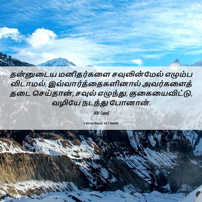 Picture 06 - 1 சாமுவேல் 24:7 TAMIRV - தன்னுடைய - Bible Verse Picture