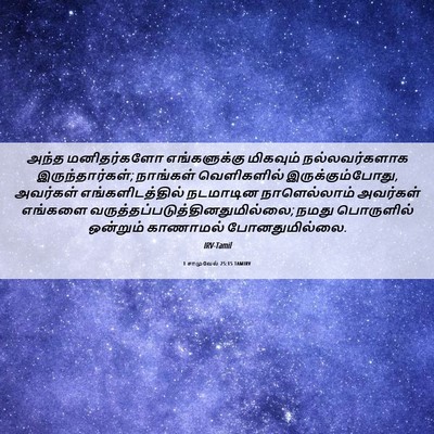 Picture 06 - 1 சாமுவேல் 25:15 TAMIRV - அந்த மனிதர்களோ - Bible Verse Picture