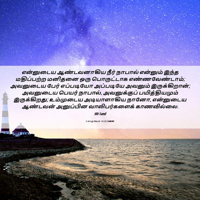 Picture 06 - 1 சாமுவேல் 25:25 TAMIRV - என்னுடைய - Bible Verse Picture