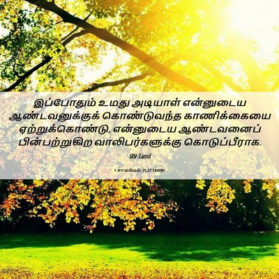 Picture 06 - 1 சாமுவேல் 25:27 TAMIRV - இப்போதும் உமது - Bible Verse Picture