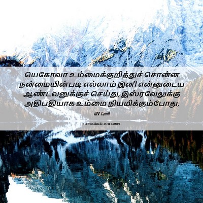 Picture 06 - 1 சாமுவேல் 25:30 TAMIRV - யெகோவா - Bible Verse Picture