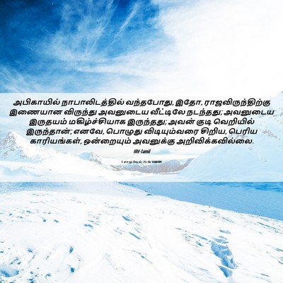 Picture 06 - 1 சாமுவேல் 25:36 TAMIRV - அபிகாயில் - Bible Verse Picture
