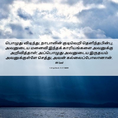 Picture 06 - 1 சாமுவேல் 25:37 TAMIRV - பொழுது விடிந்து, - Bible Verse Picture