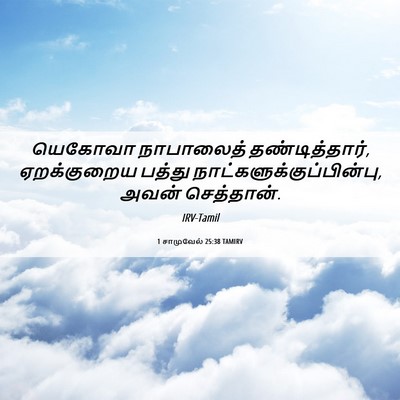 Picture 06 - 1 சாமுவேல் 25:38 TAMIRV - யெகோவா நாபாலைத் - Bible Verse Picture