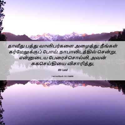 Picture 06 - 1 சாமுவேல் 25:5 TAMIRV - தாவீது பத்து - Bible Verse Picture