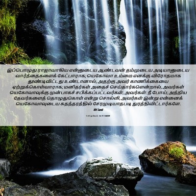Picture 06 - 1 சாமுவேல் 26:19 TAMIRV - இப்பொழுது - Bible Verse Picture