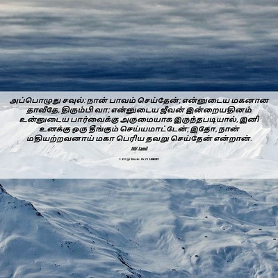 Picture 06 - 1 சாமுவேல் 26:21 TAMIRV - அப்பொழுது சவுல்: - Bible Verse Picture