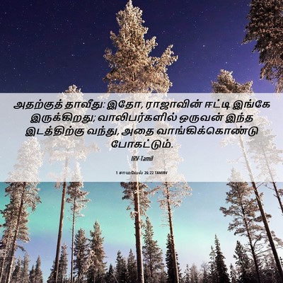 Picture 06 - 1 சாமுவேல் 26:22 TAMIRV - அதற்குத் தாவீது: - Bible Verse Picture