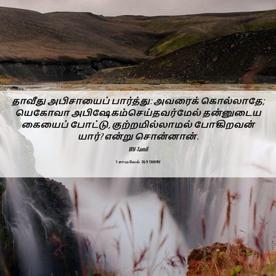 Picture 06 - 1 சாமுவேல் 26:9 TAMIRV - தாவீது அபிசாயைப் - Bible Verse Picture