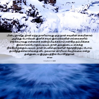 Picture 06 - 1 சாமுவேல் 27:1 TAMIRV - பின்பு தாவீது: - Bible Verse Picture