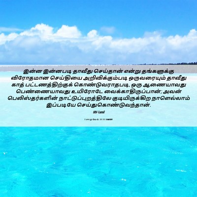 Picture 06 - 1 சாமுவேல் 27:11 TAMIRV - இன்ன இன்னபடி - Bible Verse Picture