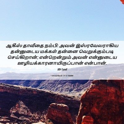 Picture 06 - 1 சாமுவேல் 27:12 TAMIRV - ஆகீஸ் தாவீதை - Bible Verse Picture