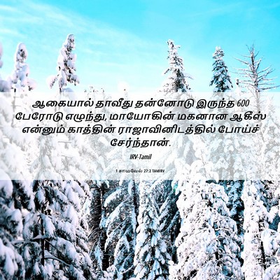 Picture 06 - 1 சாமுவேல் 27:2 TAMIRV - ஆகையால் தாவீது - Bible Verse Picture