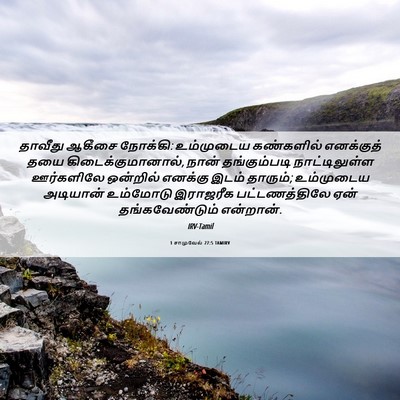Picture 06 - 1 சாமுவேல் 27:5 TAMIRV - தாவீது ஆகீசை - Bible Verse Picture
