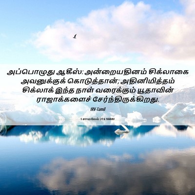 Picture 06 - 1 சாமுவேல் 27:6 TAMIRV - அப்பொழுது ஆகீஸ்: - Bible Verse Picture