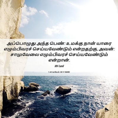 Picture 06 - 1 சாமுவேல் 28:11 TAMIRV - அப்பொழுது அந்த - Bible Verse Picture