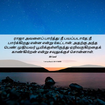 Picture 06 - 1 சாமுவேல் 28:13 TAMIRV - ராஜா அவளைப் - Bible Verse Picture
