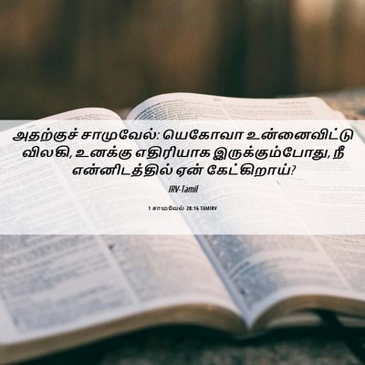 Picture 06 - 1 சாமுவேல் 28:16 TAMIRV - அதற்குச் - Bible Verse Picture