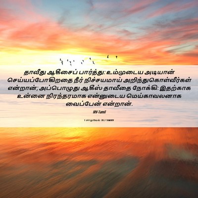 Picture 06 - 1 சாமுவேல் 28:2 TAMIRV - தாவீது ஆகீசைப் - Bible Verse Picture