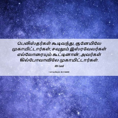 Picture 06 - 1 சாமுவேல் 28:4 TAMIRV - பெலிஸ்தர்கள் - Bible Verse Picture