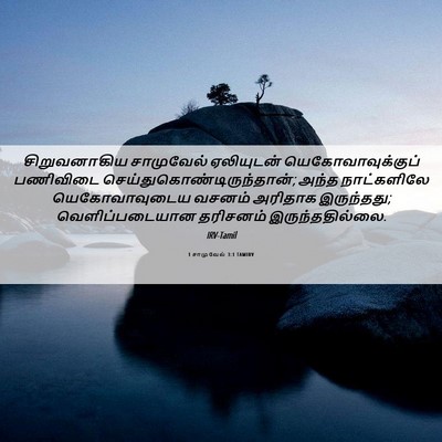 Picture 06 - 1 சாமுவேல் 3:1 TAMIRV - சிறுவனாகிய - Bible Verse Picture