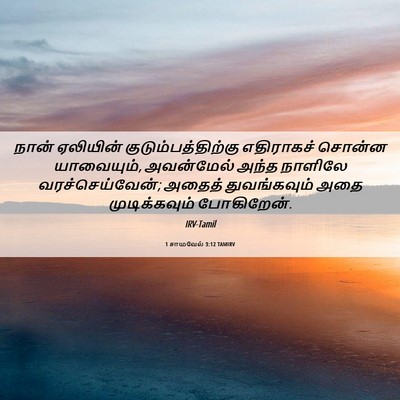 Picture 06 - 1 சாமுவேல் 3:12 TAMIRV - நான் ஏலியின் - Bible Verse Picture