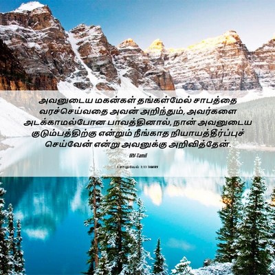 Picture 06 - 1 சாமுவேல் 3:13 TAMIRV - அவனுடைய மகன்கள் - Bible Verse Picture