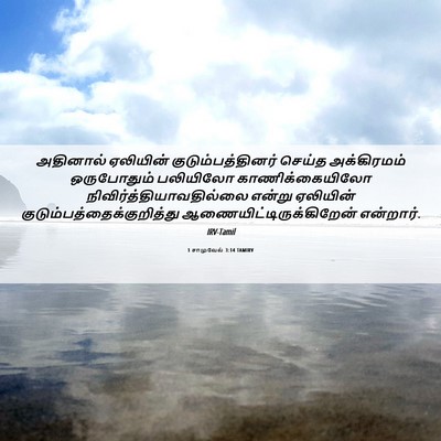 Picture 06 - 1 சாமுவேல் 3:14 TAMIRV - அதினால் ஏலியின் - Bible Verse Picture