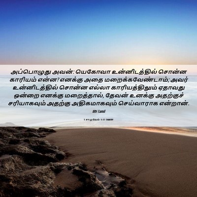 Picture 06 - 1 சாமுவேல் 3:17 TAMIRV - அப்பொழுது அவன்: - Bible Verse Picture