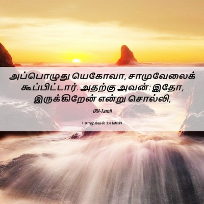 Picture 06 - 1 சாமுவேல் 3:4 TAMIRV - அப்பொழுது யெகோவா, - Bible Verse Picture