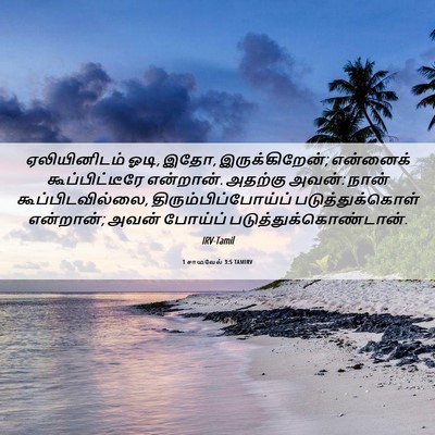 Picture 06 - 1 சாமுவேல் 3:5 TAMIRV - ஏலியினிடம் ஓடி, - Bible Verse Picture