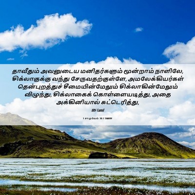 Picture 06 - 1 சாமுவேல் 30:1 TAMIRV - தாவீதும் அவனுடைய - Bible Verse Picture