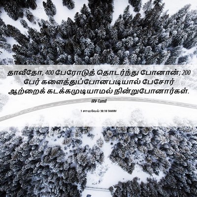 Picture 06 - 1 சாமுவேல் 30:10 TAMIRV - தாவீதோ, 400 பேரோடுத் - Bible Verse Picture