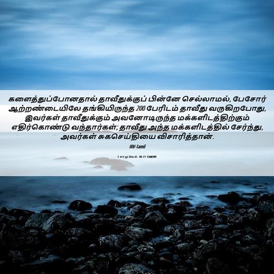 Picture 06 - 1 சாமுவேல் 30:21 TAMIRV - களைத்துப்போனதால் - Bible Verse Picture