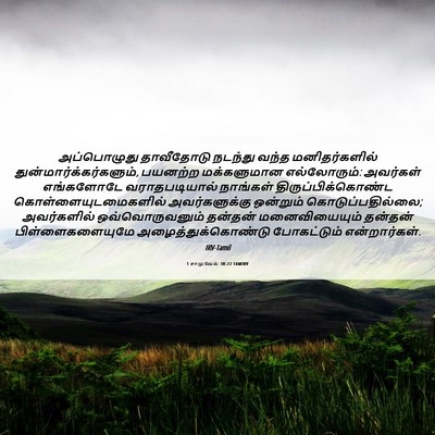 Picture 06 - 1 சாமுவேல் 30:22 TAMIRV - அப்பொழுது - Bible Verse Picture
