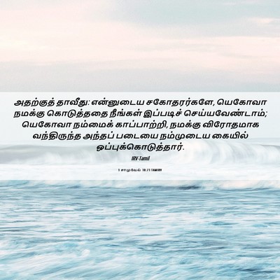 Picture 06 - 1 சாமுவேல் 30:23 TAMIRV - அதற்குத் தாவீது: - Bible Verse Picture