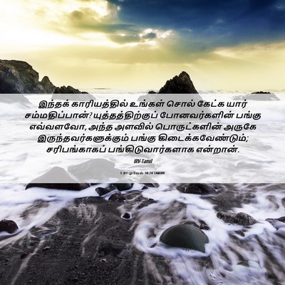 Picture 06 - 1 சாமுவேல் 30:24 TAMIRV - இந்தக் - Bible Verse Picture
