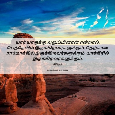 Picture 06 - 1 சாமுவேல் 30:27 TAMIRV - யார் யாருக்கு - Bible Verse Picture