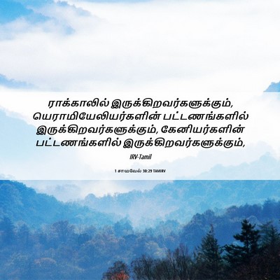 Picture 06 - 1 சாமுவேல் 30:29 TAMIRV - ராக்காலில் - Bible Verse Picture