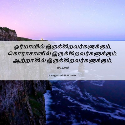 Picture 06 - 1 சாமுவேல் 30:30 TAMIRV - ஓர்மாவில் - Bible Verse Picture