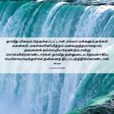 Picture 06 - 1 சாமுவேல் 30:6 TAMIRV - தாவீது மிகவும் - Bible Verse Picture