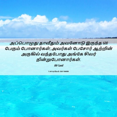 Picture 06 - 1 சாமுவேல் 30:9 TAMIRV - அப்பொழுது - Bible Verse Picture